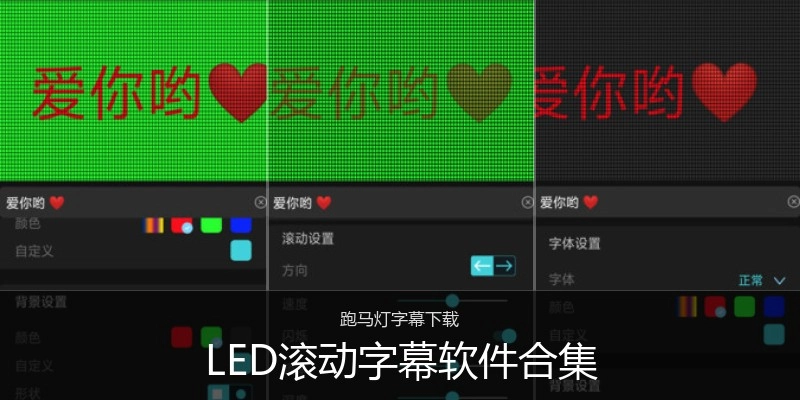 LED滚动字幕软件合集