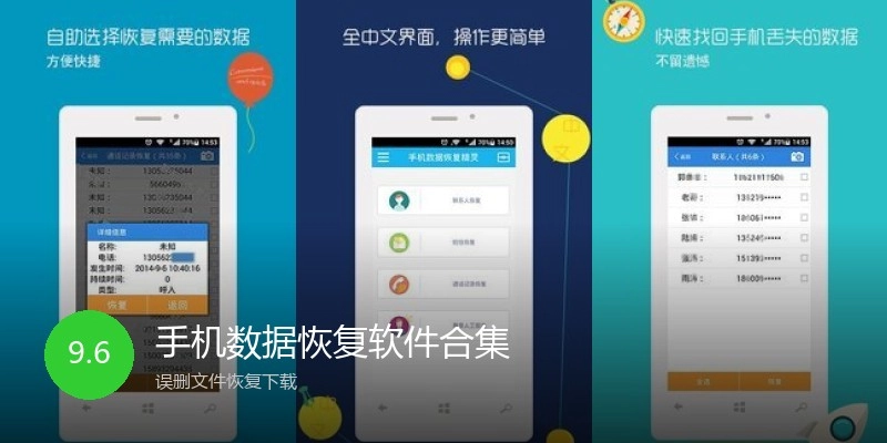 手机数据恢复软件合集