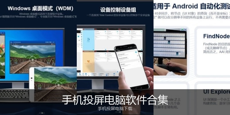 手机投屏电脑软件合集