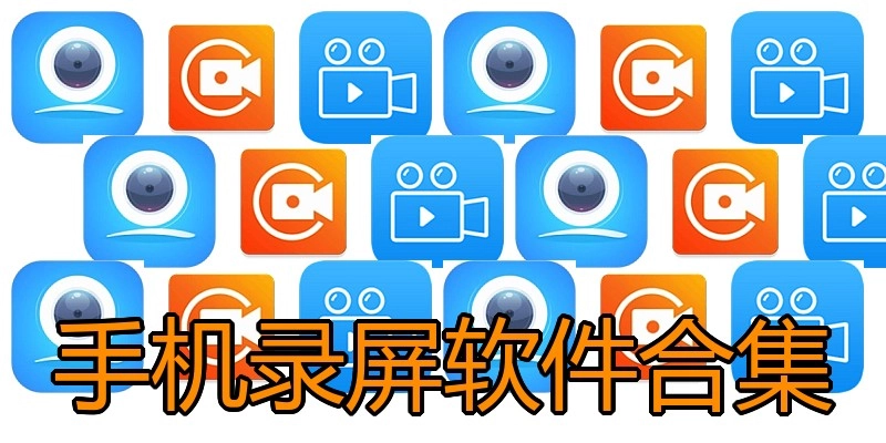 手机录屏软件合集