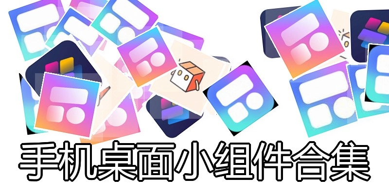 手机桌面小组件合集