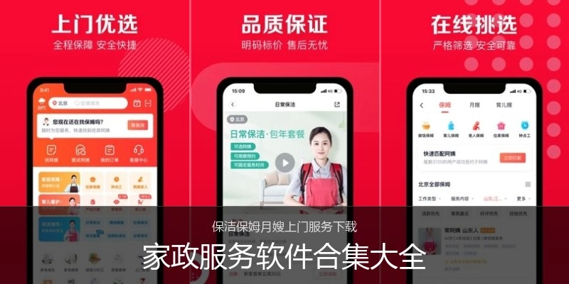 家政服务软件合集大全