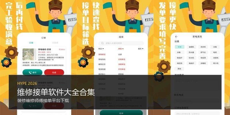 维修接单软件大全合集