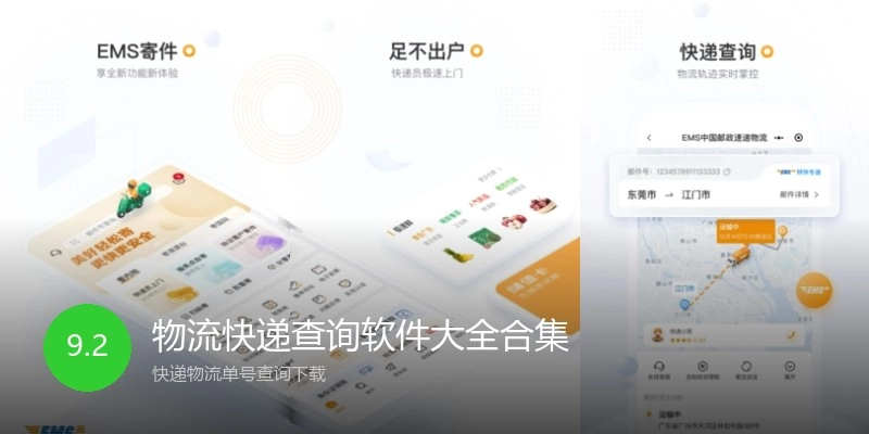 物流快递查询软件大全合集