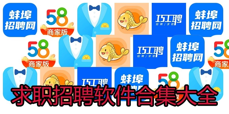 求职招聘软件合集大全