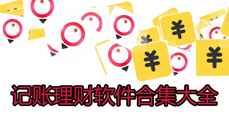 记账理财软件合集大全