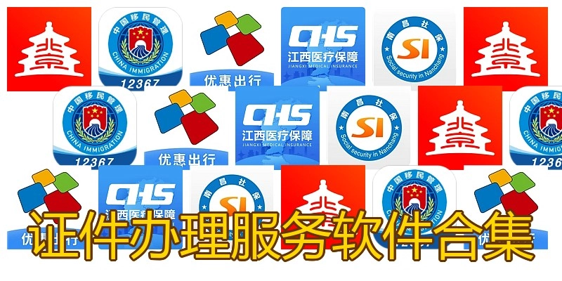 证件办理服务软件合集