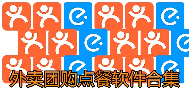 外卖团购点餐软件合集
