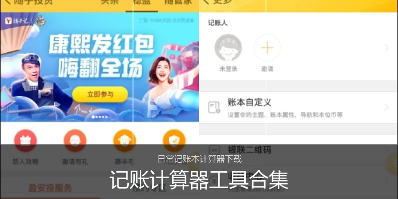 记账计算器工具合集