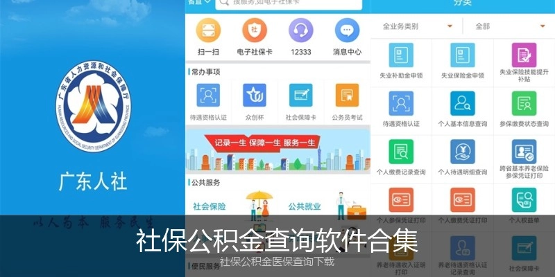 社保公积金查询软件合集