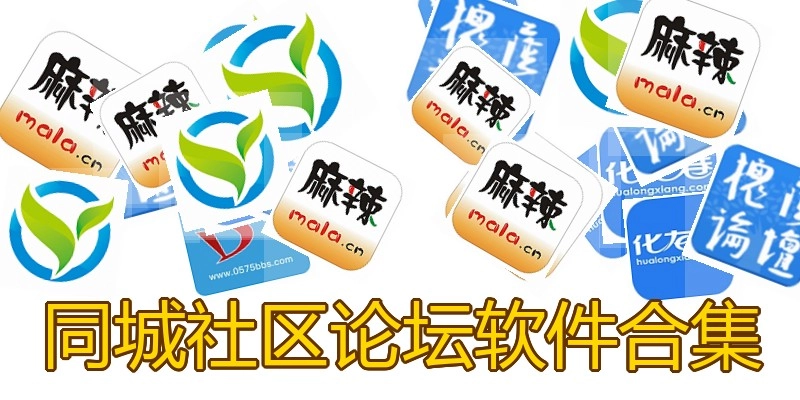 同城社区论坛软件合集