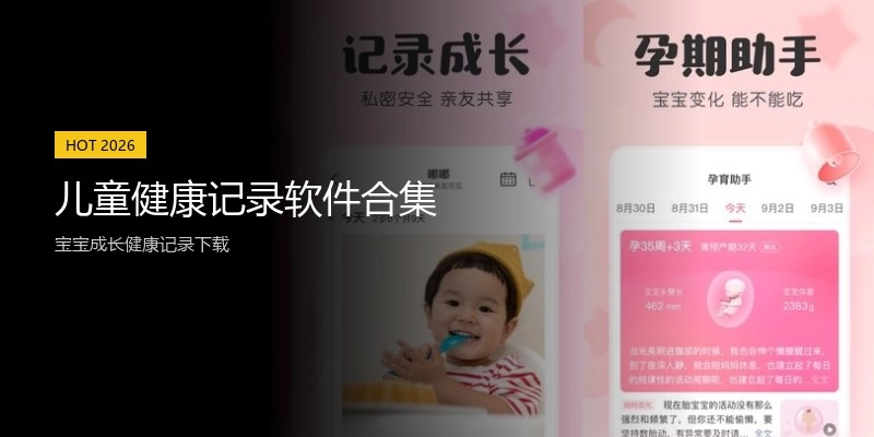 儿童健康记录软件合集
