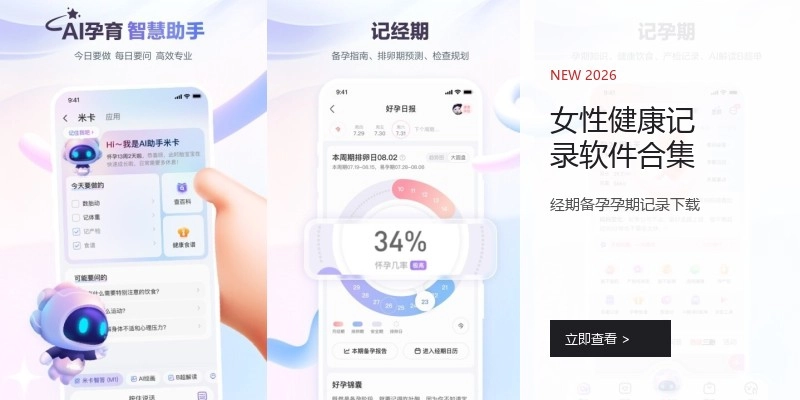 女性健康记录软件合集