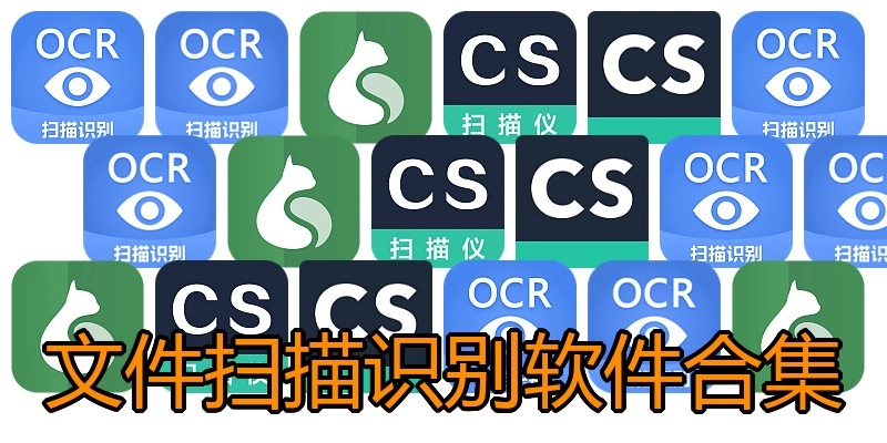 文件扫描识别软件合集