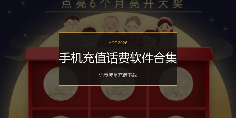 手机充值话费软件合集
