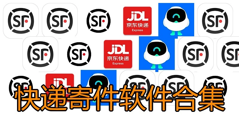 快递寄件软件合集