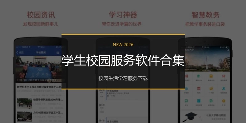 学生校园服务软件合集