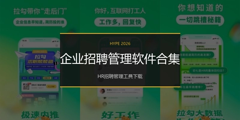 企业招聘管理软件合集