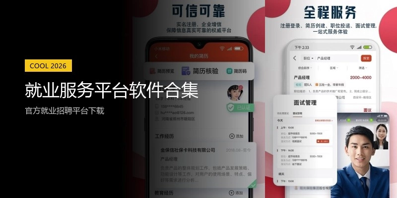 就业服务平台软件合集