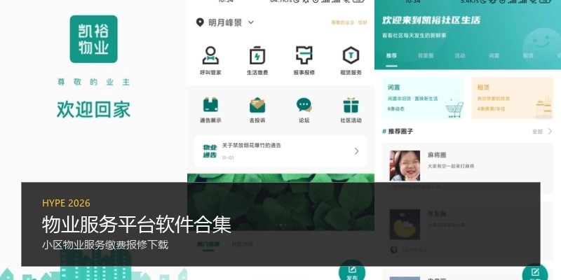 物业服务平台软件合集