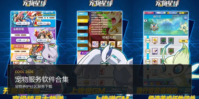 宠物服务软件合集