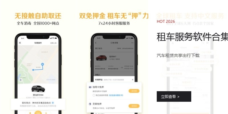 租车服务软件合集