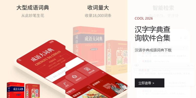 汉字字典查询软件合集