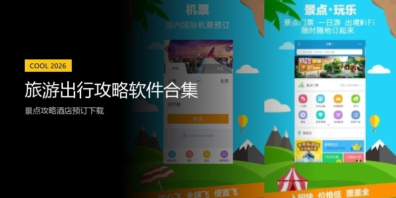 旅游出行攻略软件合集