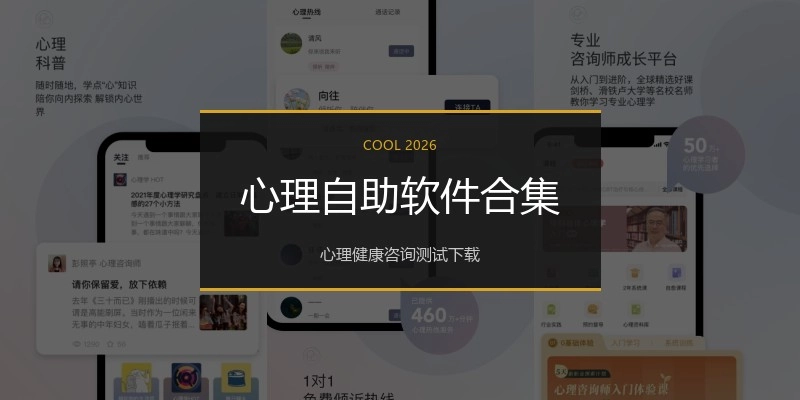 心理自助软件合集