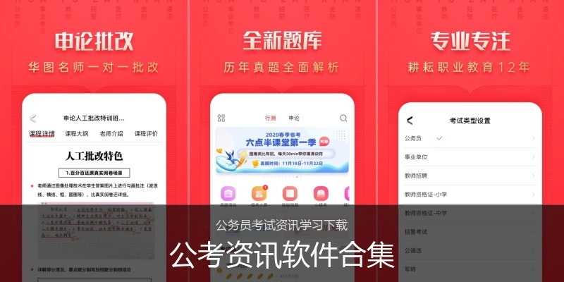公考资讯软件合集
