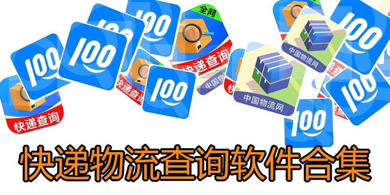 快递物流查询软件合集