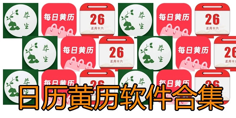 日历黄历软件合集