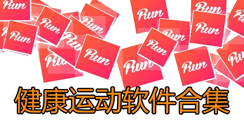 健康运动软件合集