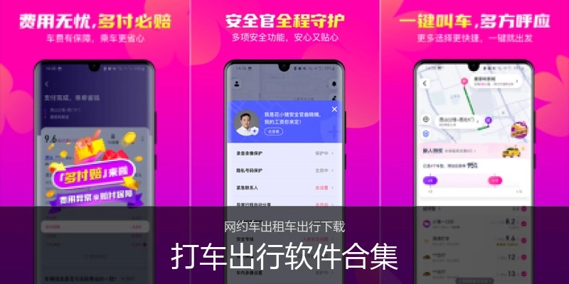 打车出行软件合集