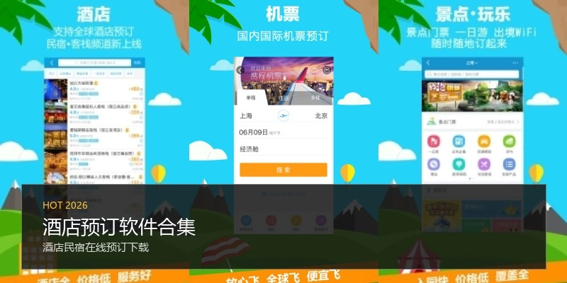 酒店预订软件合集