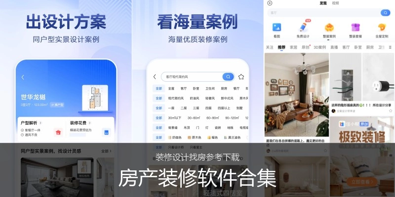 房产装修软件合集