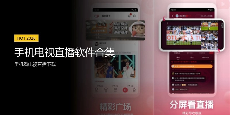 手机电视直播软件合集