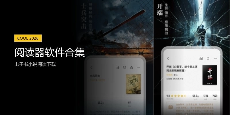 阅读器软件合集