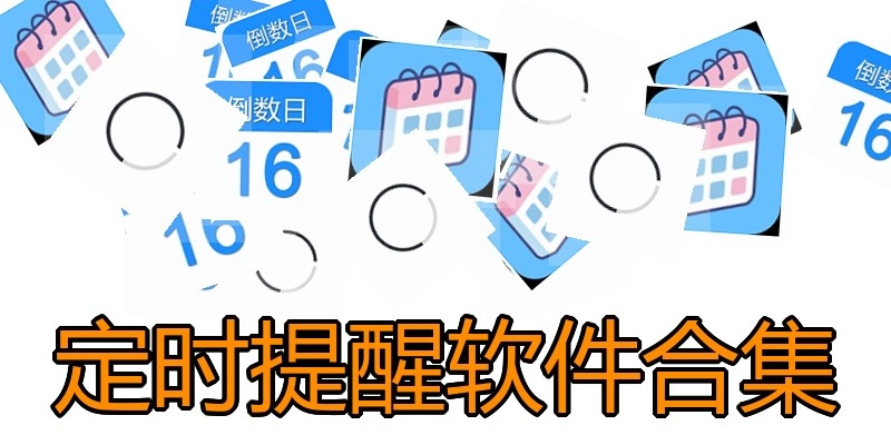 定时提醒软件合集