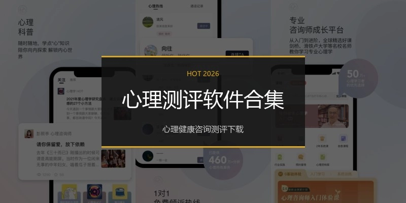 心理测评软件合集