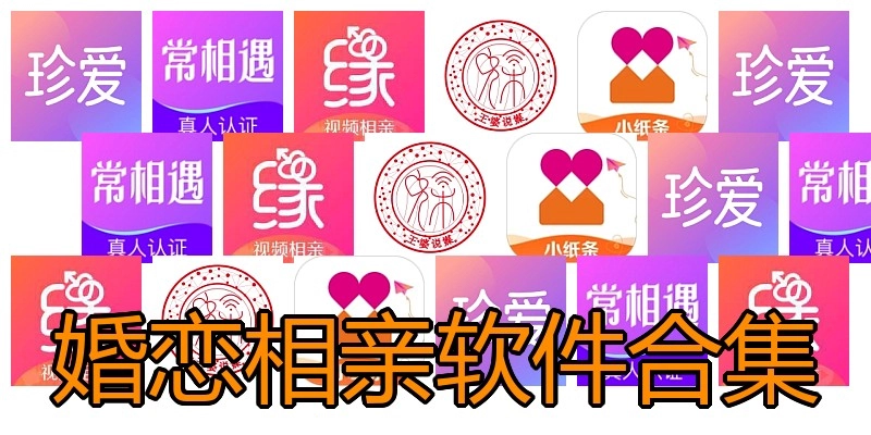 婚恋相亲软件合集