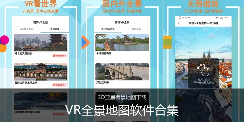 VR全景地图软件合集