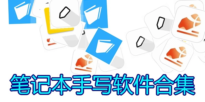 笔记本手写软件合集