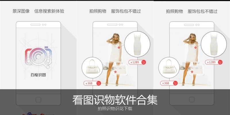 看图识物软件合集
