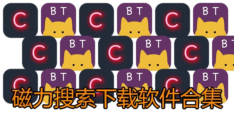 磁力搜索下载软件合集
