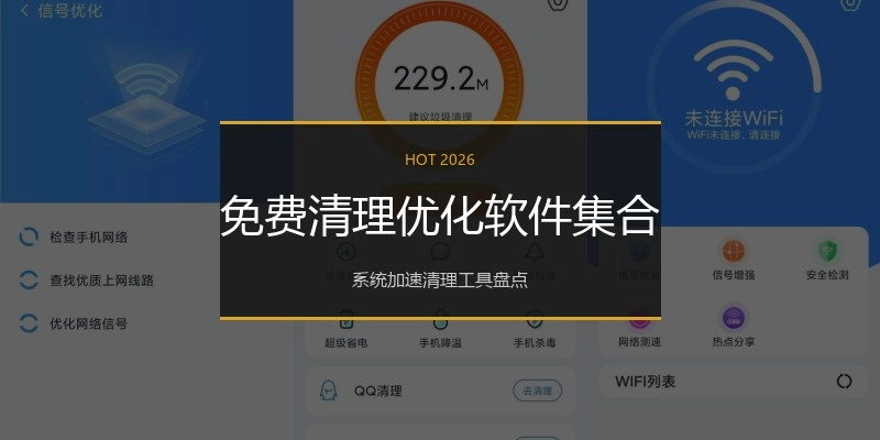 免费清理优化软件集合