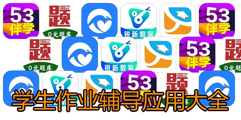 学生作业辅导应用大全