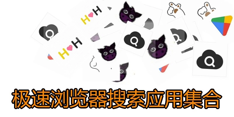 极速浏览器搜索应用集合