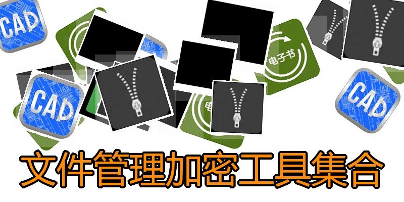 文件管理加密工具集合