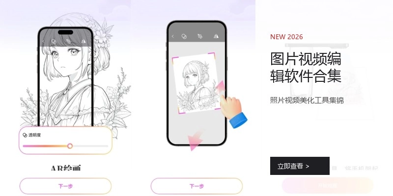 图片视频编辑软件合集